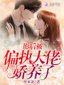 影后被偏执大佬娇养了