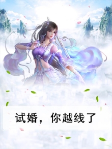 试婚，你越线了