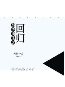 另类重生之回归