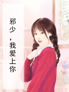 邪少，我爱上你