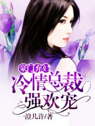 豪门弃妇之冷情总裁