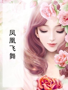 凤凰飞舞