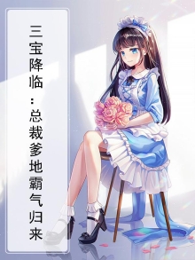 三宝降临：总裁爹地霸气归来