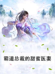 霸道总裁的甜蜜宠妻小说