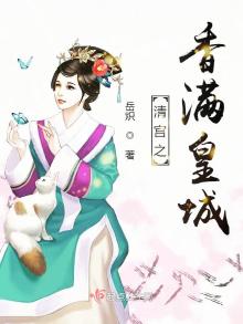清宫邂逅 小说全文