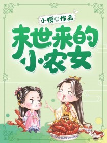 末世来的小农女TXT百度下载