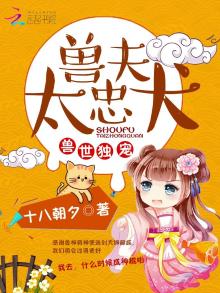 兽世独宠:兽夫,太忠犬全文免费阅读