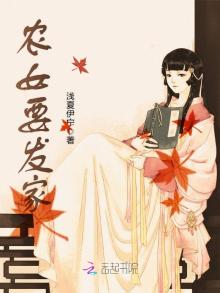 农女要发家 txt