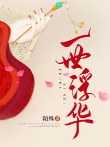 一世浮华一刹那一程山水一年华的意思