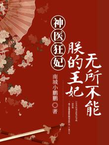 神医王妃有空