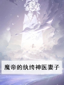 魔帝狂妻神医纨绔妃全文免费阅读