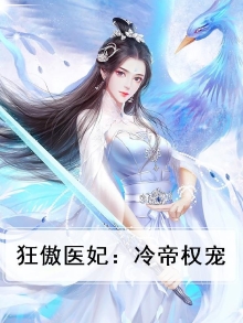 狂傲医妃：冷帝权宠