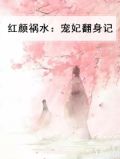 红颜祸水：宠妃翻身记