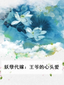 妖孽代嫁：王爷的心头爱