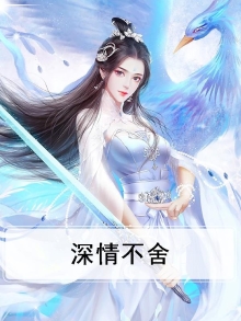 深情不候