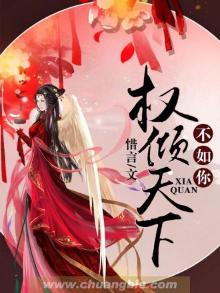 权倾天下不如你百度百科