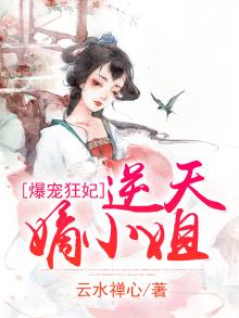 爆宠狂妃：逆天嫡小姐