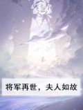 将军再世，夫人如故