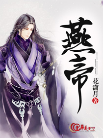 燕帝