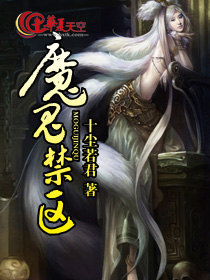 魔鬼禁区
