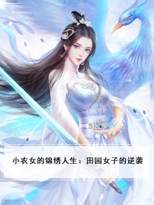 小农女的锦绣人生：田园女子的逆袭