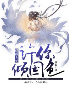 摄政王妃：许你倾国色