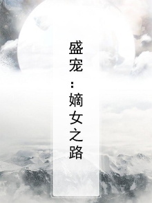 盛宠嫡女苏衡芜