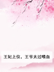 王妃上位,王爷太过嗜血免费阅读