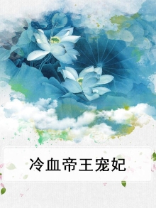 冷血帝后