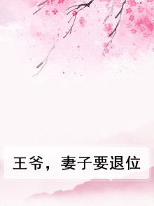 王爷，妻子要退位