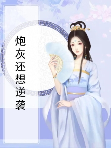 炮灰想逆袭原耽
