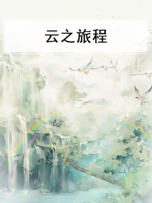 云之旅航空服务有限公司