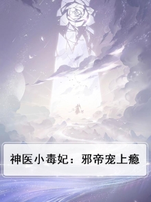 神医小毒妃：邪帝宠上瘾