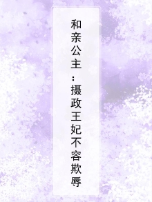 和亲公主小说免费阅读