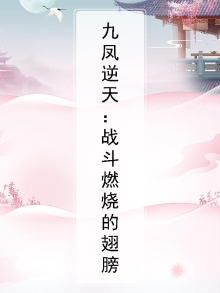 九凤朝凰凤逆天下