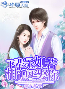 下辈子如若相识定娶你什么意思