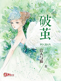 破茧2电视剧免费观看完整版
