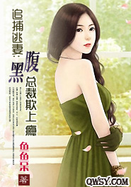 腹黑总裁追逃妻全文