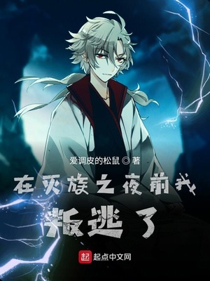 在灭族之夜前我叛 小说