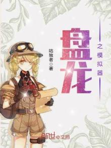 盘龙模拟器人生