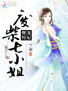 爆宠悍妃:废柴七小姐免费阅读
