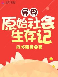 异界原始社会生存记 风呤飘雪