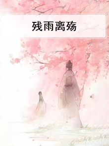 残雨歌曲