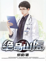绝品山医小说