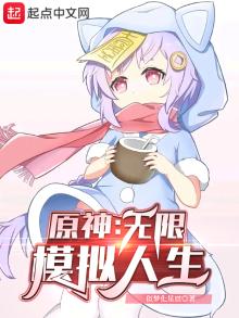 原神人物模拟器