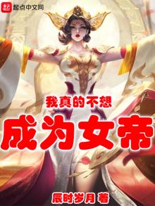 我真的不想成为女帝 小说