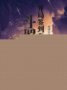 斗罗开局签到光明圣龙