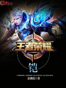 王者荣耀铠怎么玩