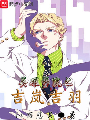 英雄学院之吉岚吉羽 小说