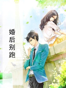 婚后老婆跑了怎么办